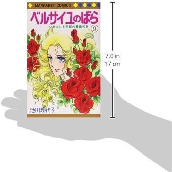 Amazon.co.jp: ベルサイユのばら 9 (マーガレットコミックス) : 池田