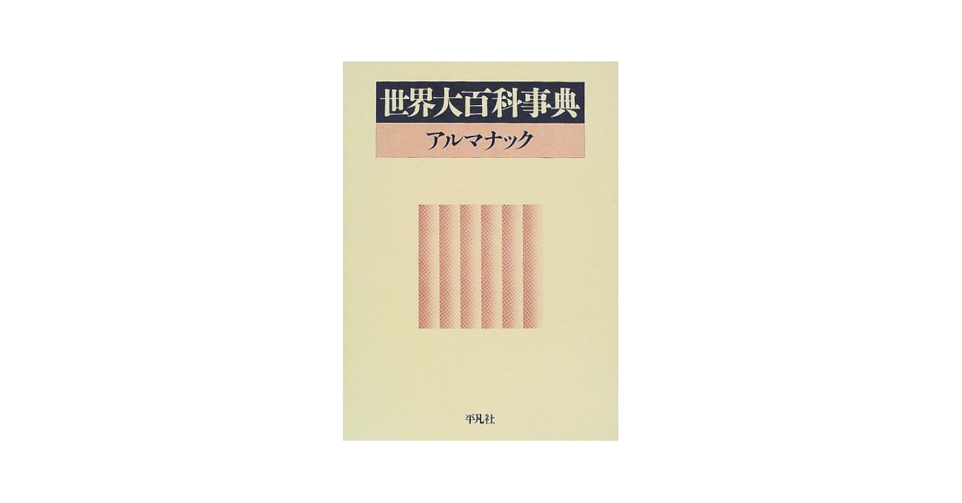 Amazon.co.jp: 世界大百科事典 アルマナック : Japanese Books