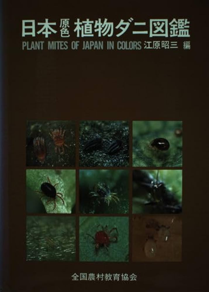 日本原色植物ダニ図鑑 | 江原 昭三 |本 | 通販 | Amazon