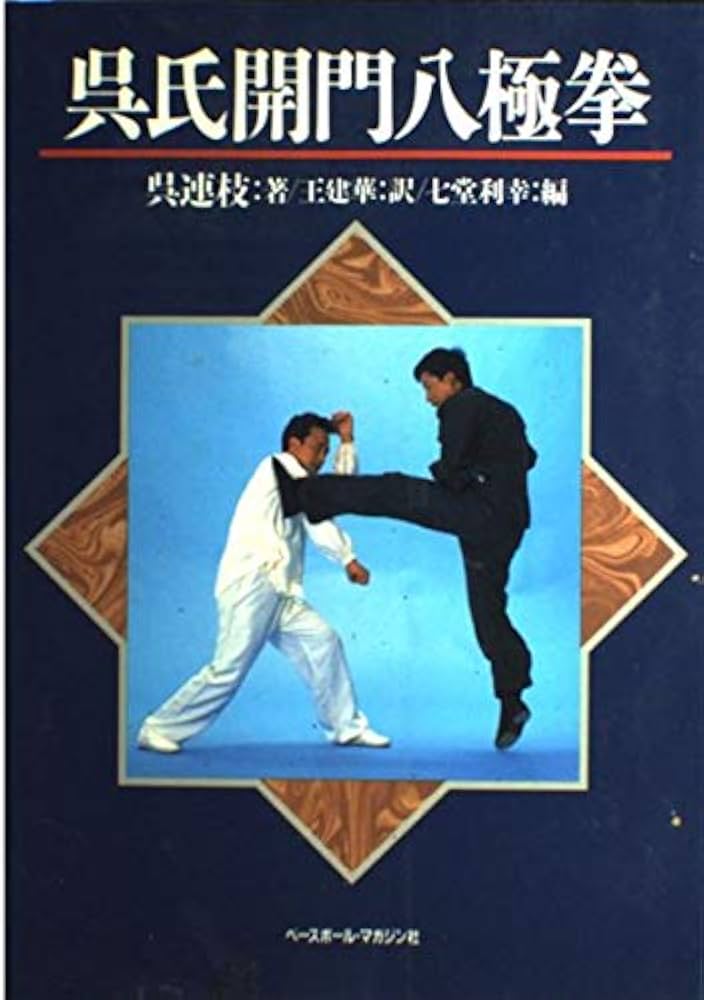 呉氏開門八極拳 第2版 | 呉 連枝, 王 建華, 七堂 利幸 |本 | 通販 | Amazon
