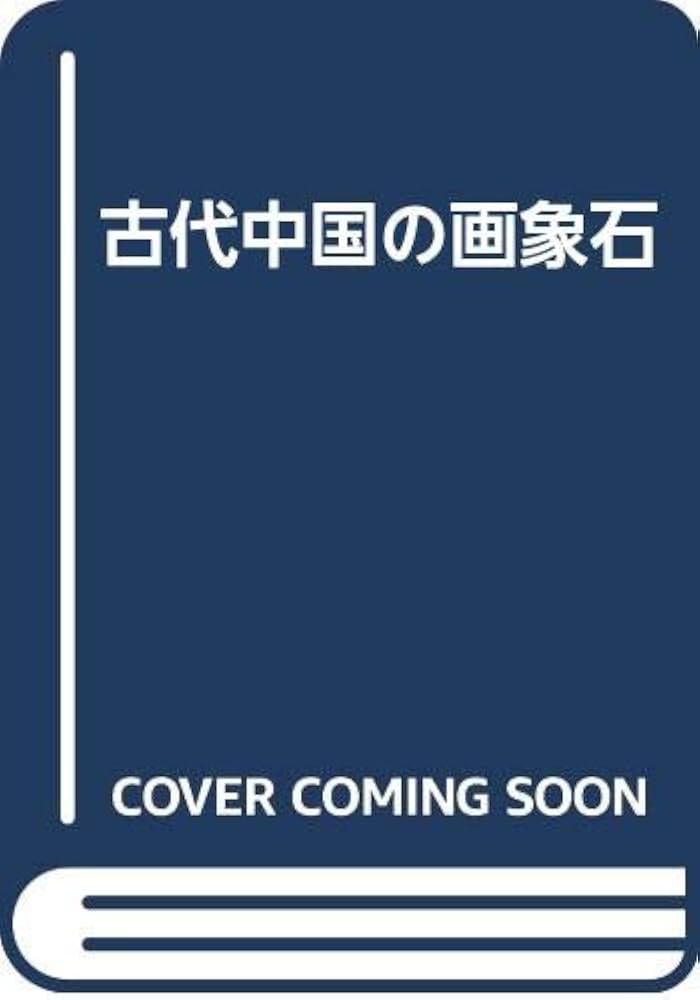 Amazon.co.jp: 古代中国の画象石 : 土居 淑子: 本