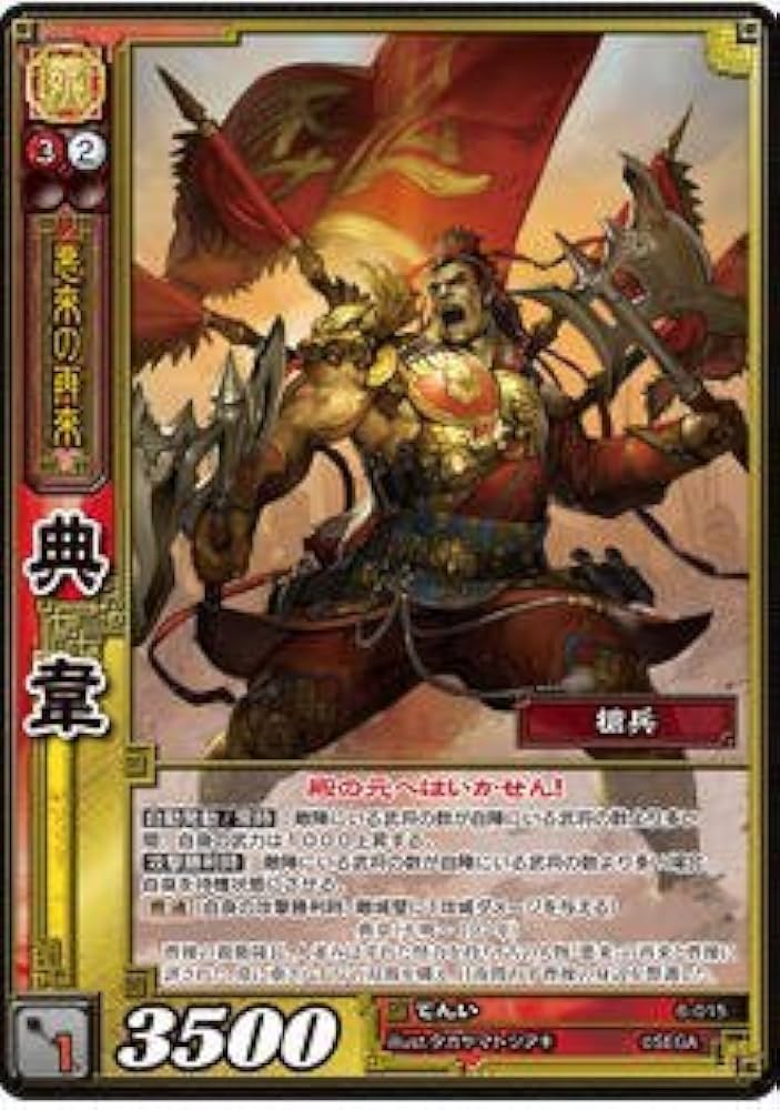 Amazon.co.jp: 三国志大戦TCG 典韋 6-015 SR : おもちゃ