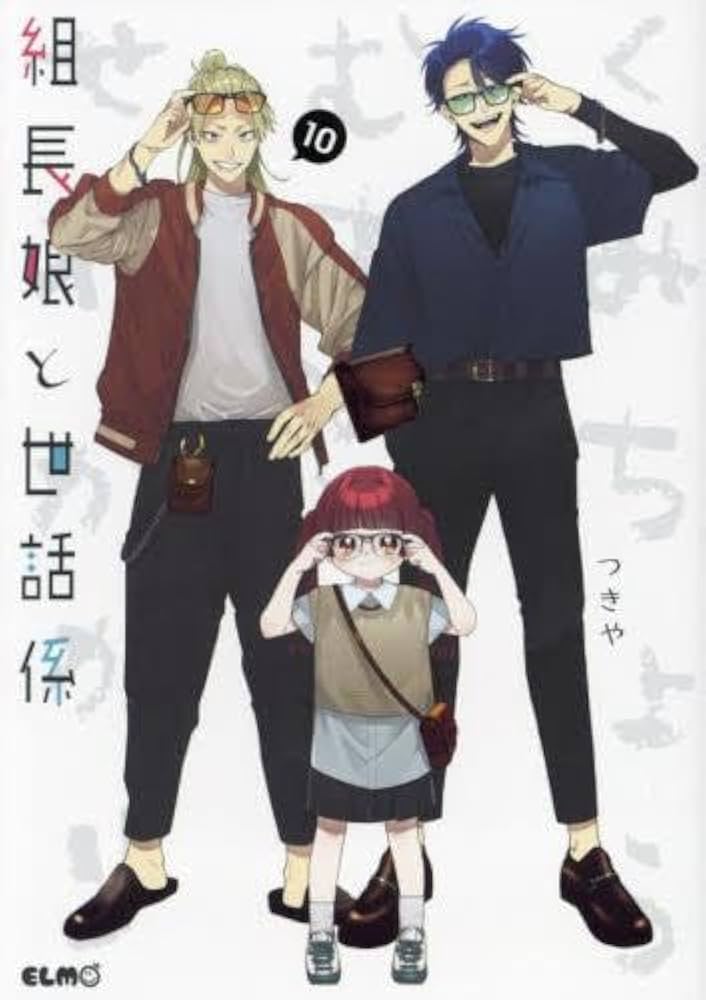 Amazon.co.jp: 組長娘と世話係 コミック 1-10巻セット : Japanese Books