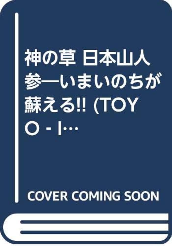 神の草日本山人参: いま-いのちが蘇える (TOYO-IGAKU BEST BOOKS