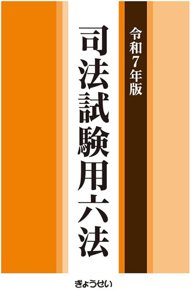 令和7年版 司法試験用六法 | 株式会社ぎょうせい |本 | 通販 | Amazon