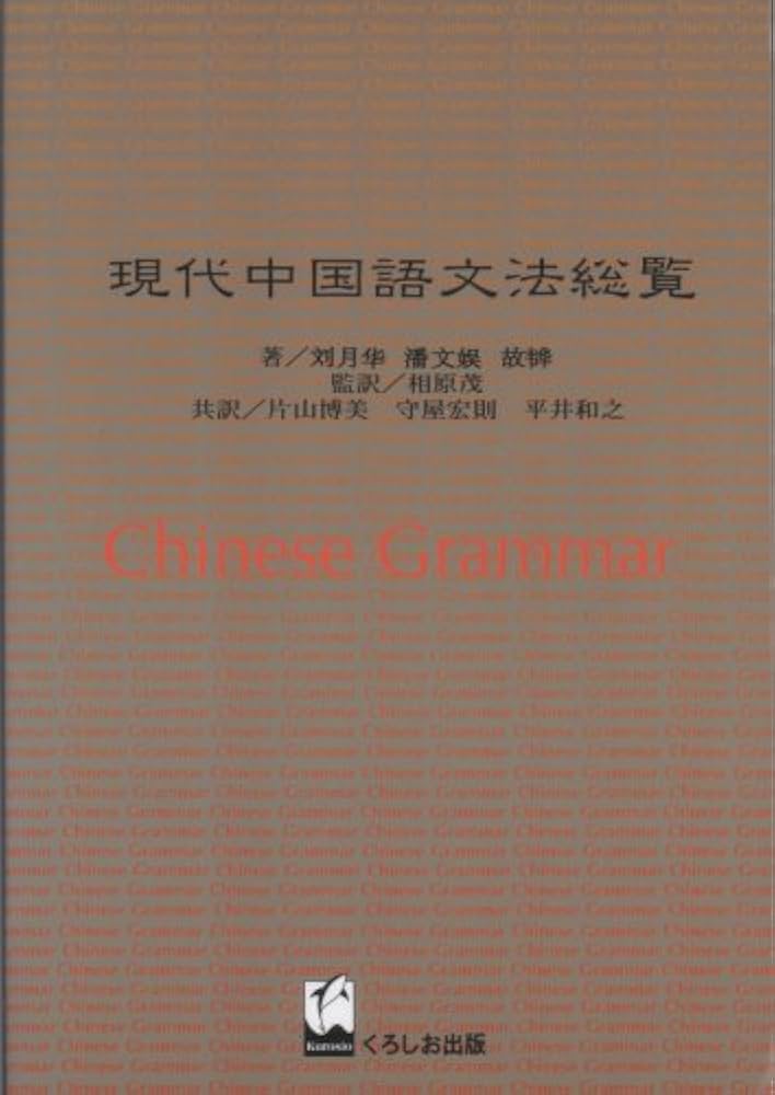 現代中国語文法総覧 |本 | 通販 | Amazon