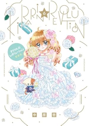 Amazon.co.jp: きらりん☆レボリューション 愛蔵版 (2) (ちゃお