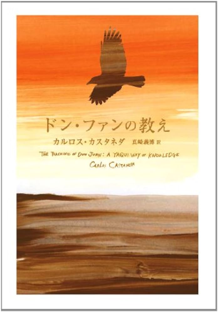 Amazon.co.jp: ドン・ファンの教え (新装版) : カルロス・カスタネダ