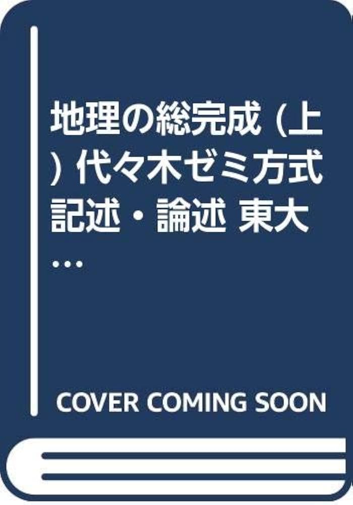 Amazon.co.jp: 地理の総完成 (上) 代々木ゼミ方式 記述・論述 東大・国
