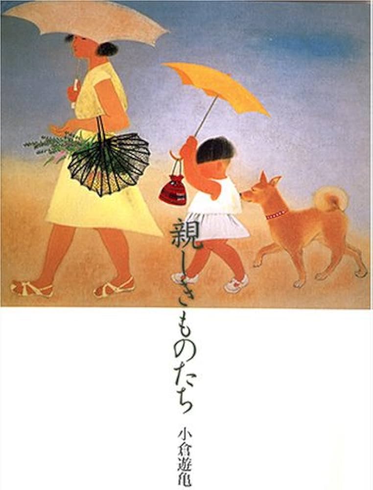 Amazon.co.jp: 親しきものたち : 小倉 遊亀: Japanese Books