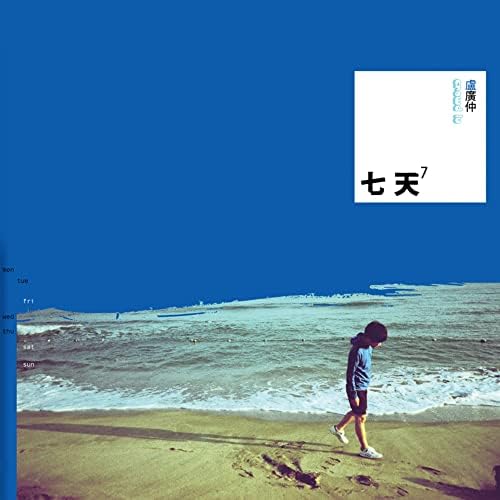 Play 七天by 盧廣仲(Crowd Lu) on Amazon Music