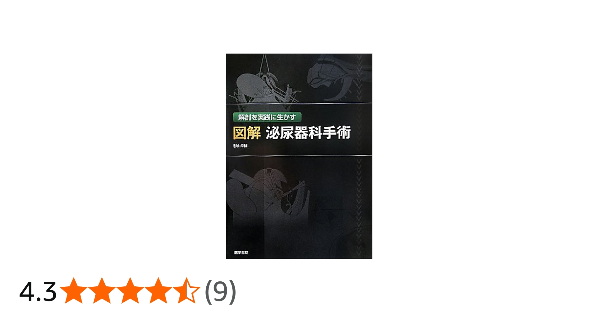 Amazon.co.jp: 解剖を実践に生かす 図解 泌尿器科手術 : 影山 幸雄: 本