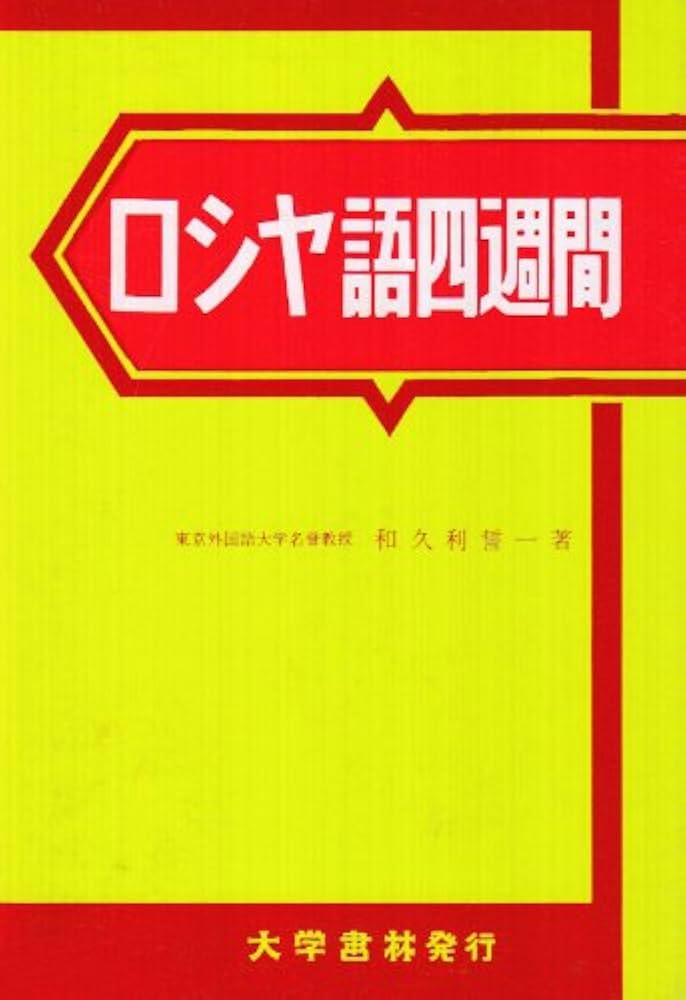 ロシヤ語四週間 | 和久利 誓一 |本 | 通販 | Amazon