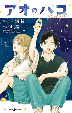 Amazon.co.jp: アオのハコ 22 (ジャンプコミックスDIGITAL) 電子書籍