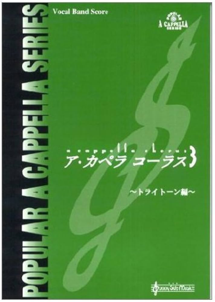 ア カペラコーラス 3 ~トライトーン編~ |本 | 通販 | Amazon