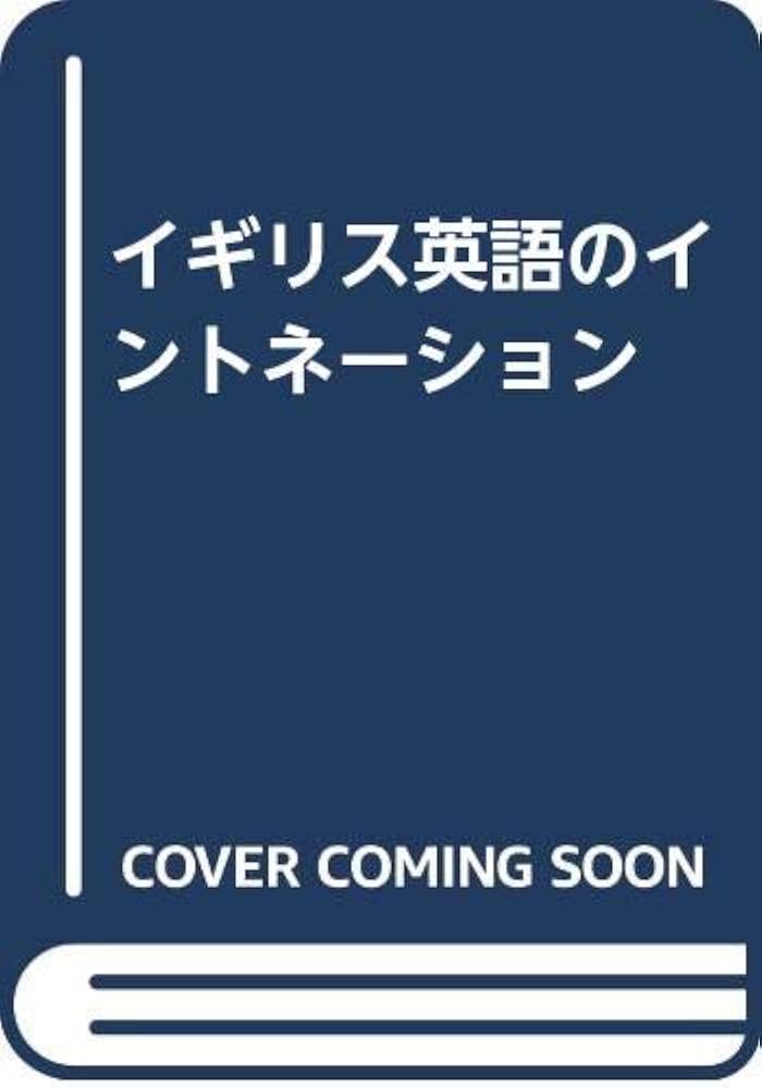 イギリス英語のイントネーション: 実用ハンドブック | J.D.オコナー
