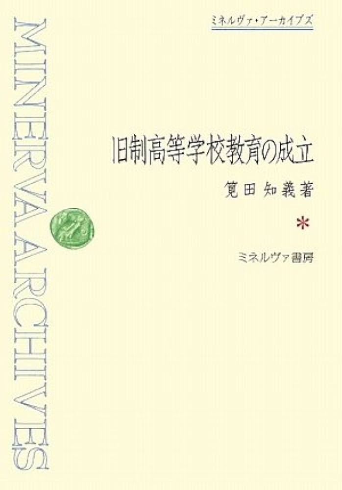 Amazon.co.jp: 旧制高等学校教育の成立 (ミネルヴァ・アーカイブズ