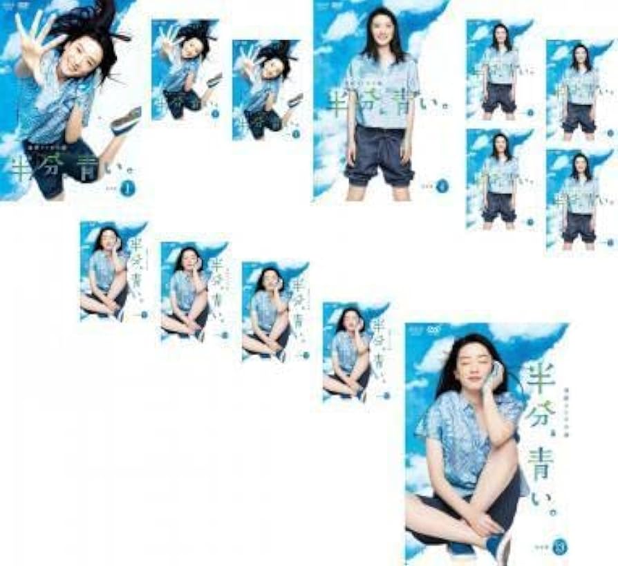 Amazon.co.jp: 連続テレビ小説 半分、青い。 完全版 全13枚 第1週～第