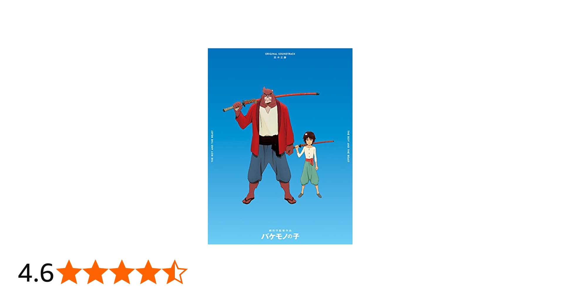 Amazon.co.jp: バケモノの子 オリジナル・サウンドトラック(限定生産盤