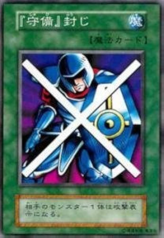 Amazon.co.jp: 遊戯王カード 『守備』封じ VOL3-45SR : ホビー