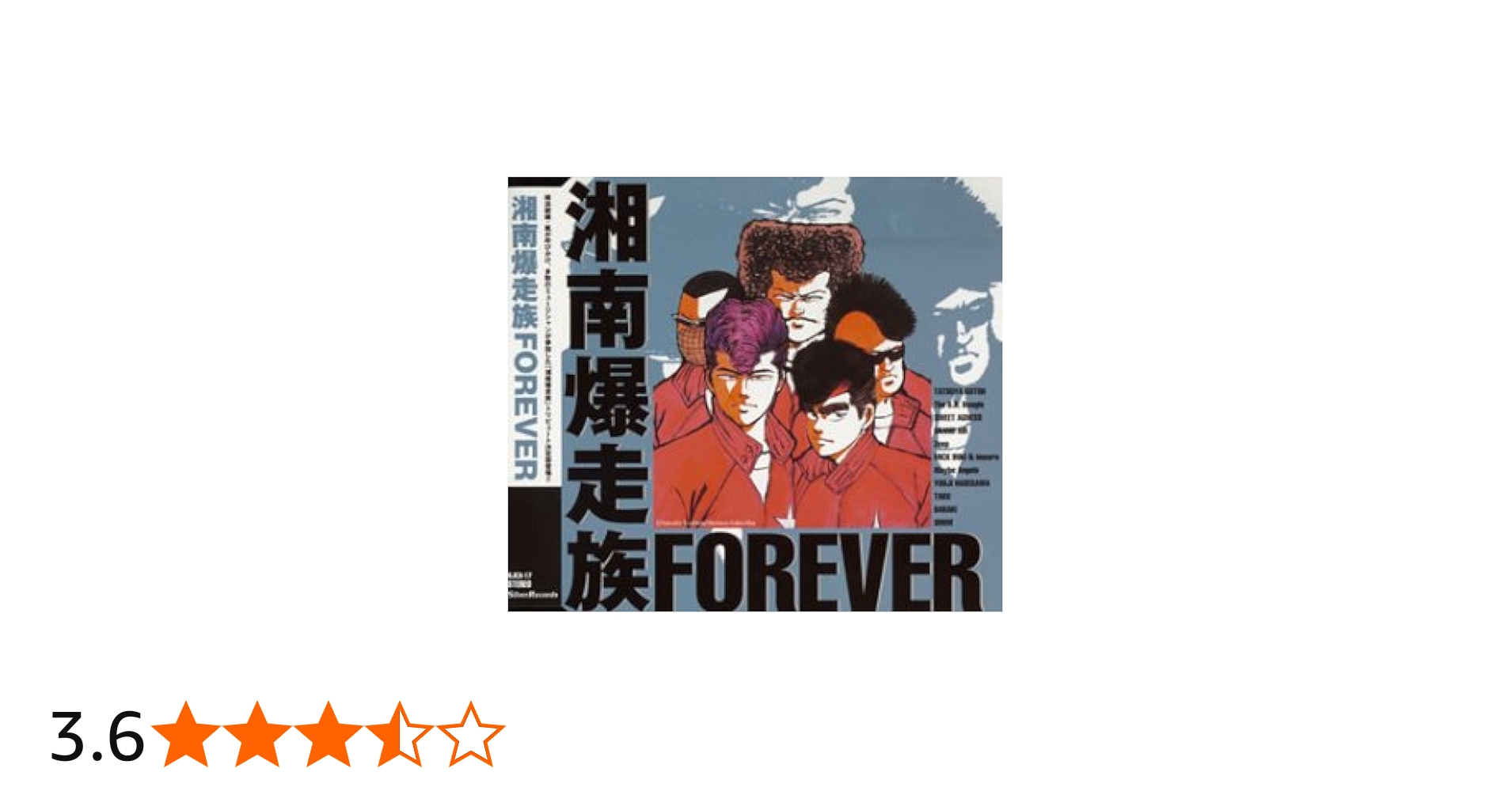 Amazon.co.jp: 湘南爆走族 Forever: ミュージック