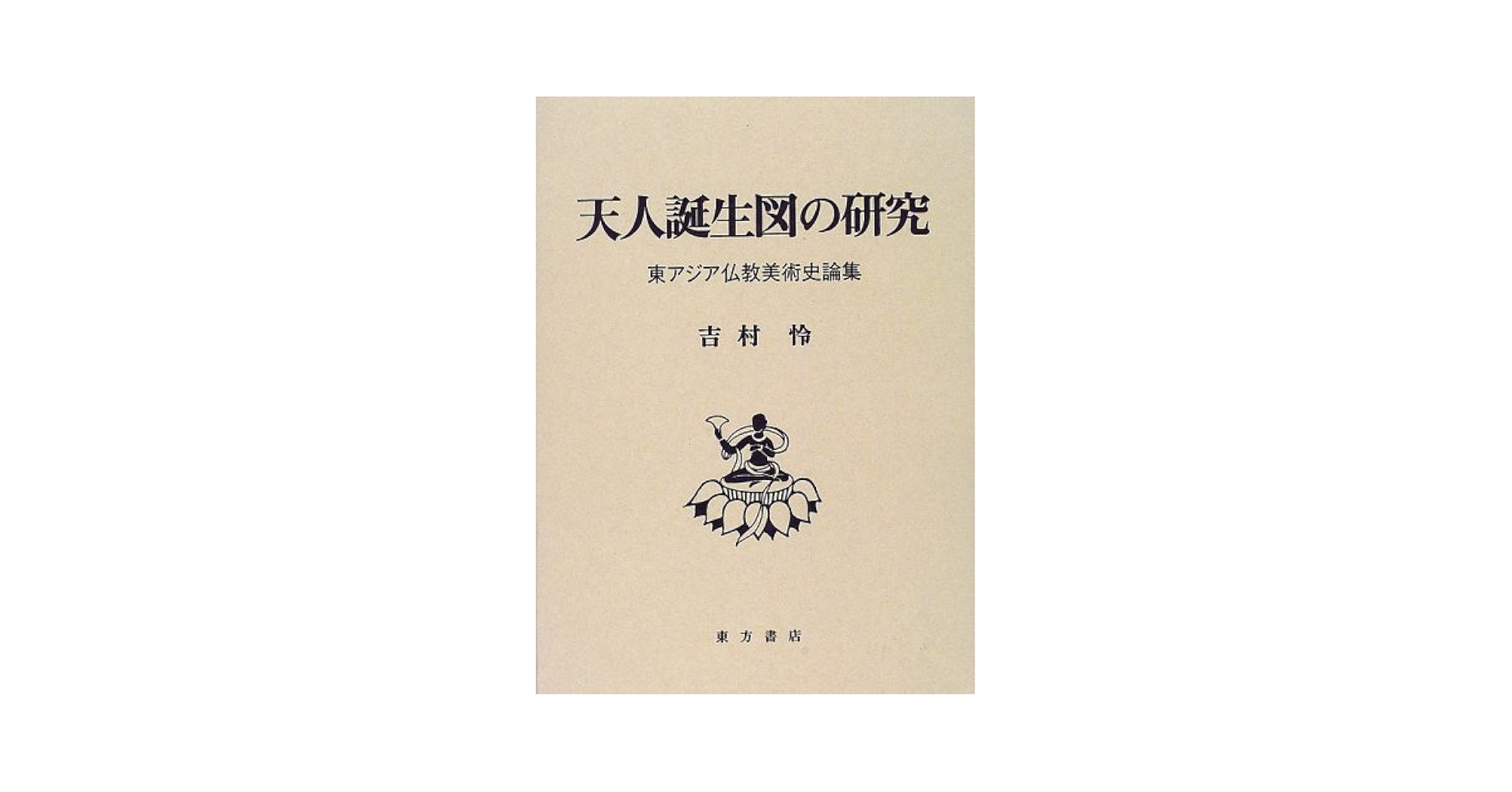 Amazon.co.jp: 天人誕生図の研究: 東アジア仏教美術史論集 : 吉村 怜