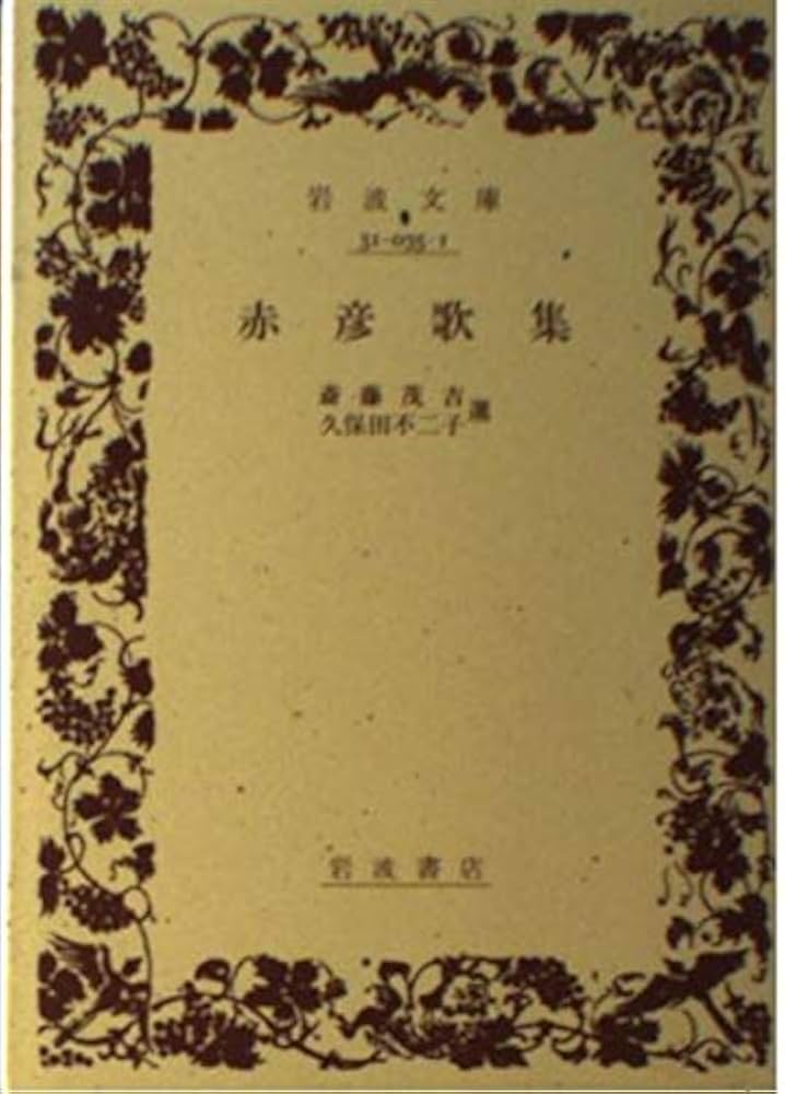 Amazon.co.jp: 赤彦歌集 (岩波文庫 緑 35-1) : 斎藤 茂吉, 久保田