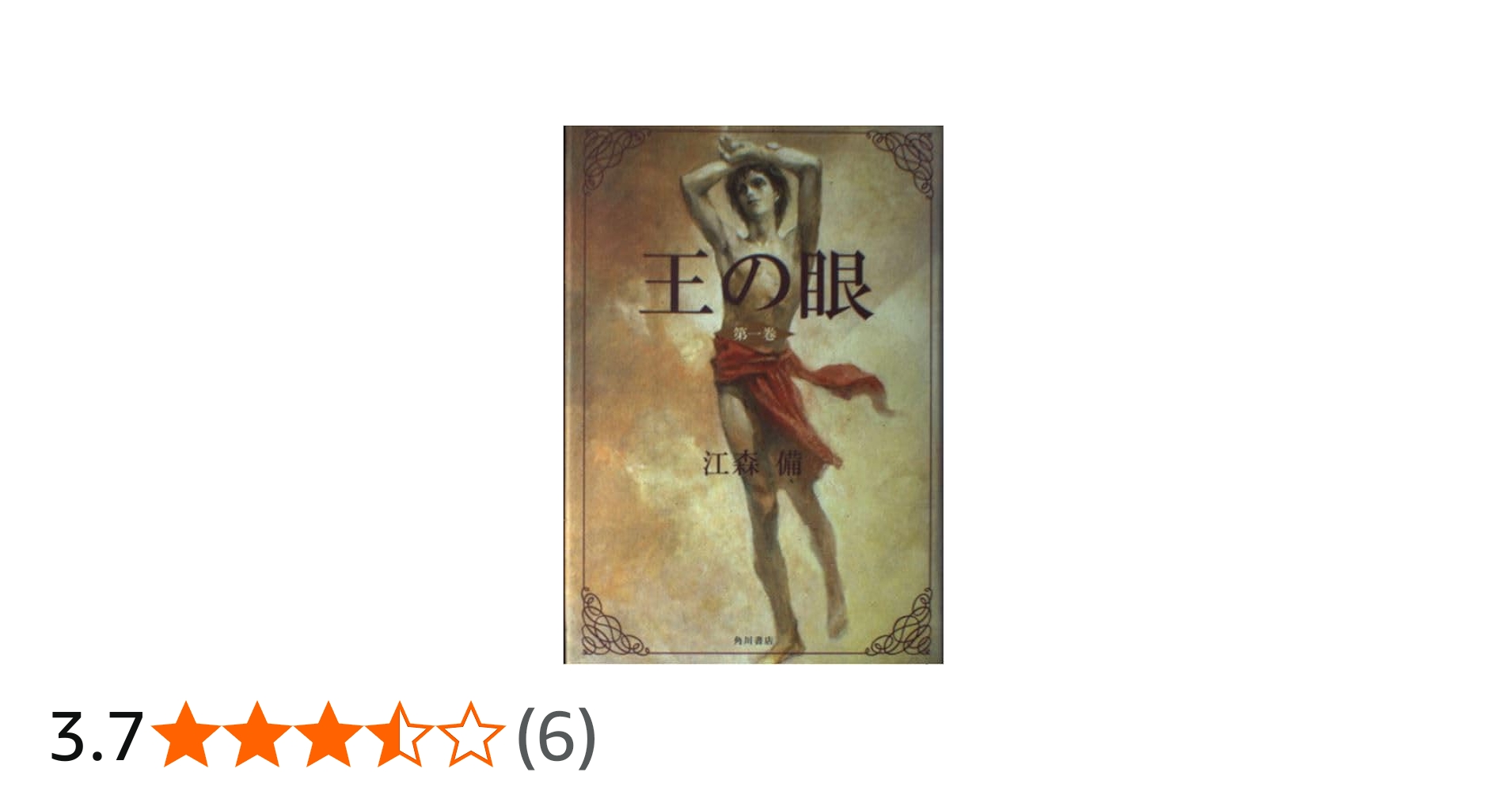 Amazon.co.jp: 王の眼 第1巻 : 江森 備, 末弥 純: 本
