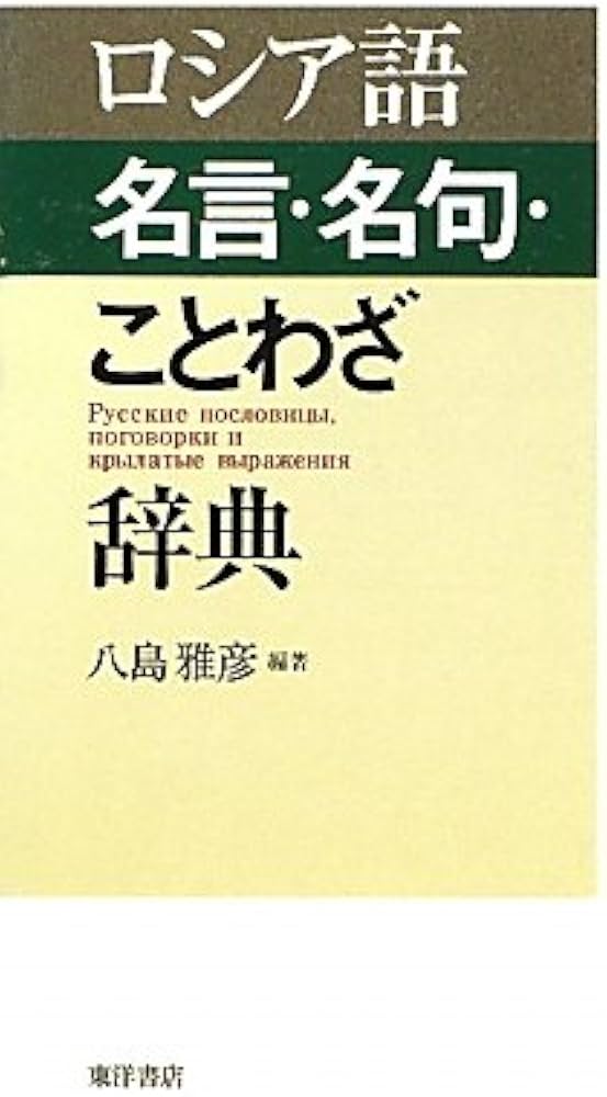 ロシア語名言・名句・ことわざ辞典 | 八島 雅彦 |本 | 通販 | Amazon