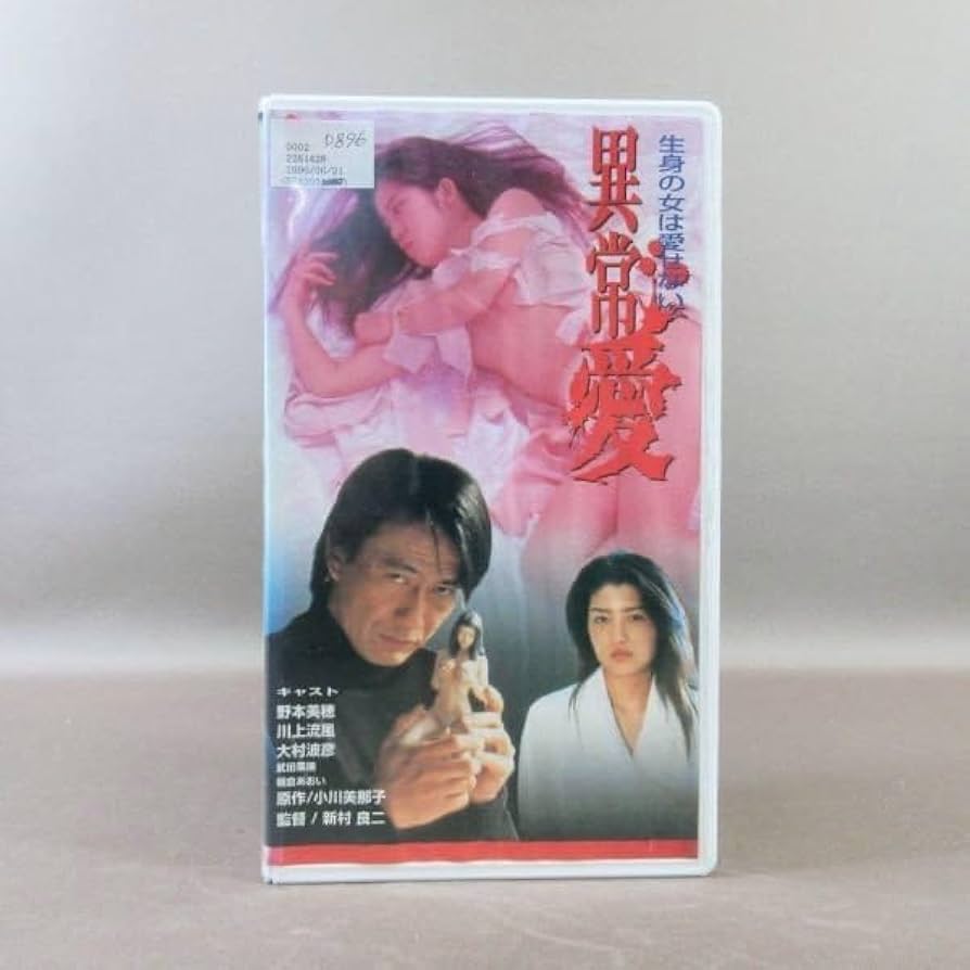Amazon.co.jp: M691○SIE-1028 野本美穂 川上流風 大村波彦「異常愛