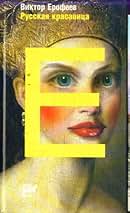 Amazon.com: Viktor Erofeev: Books