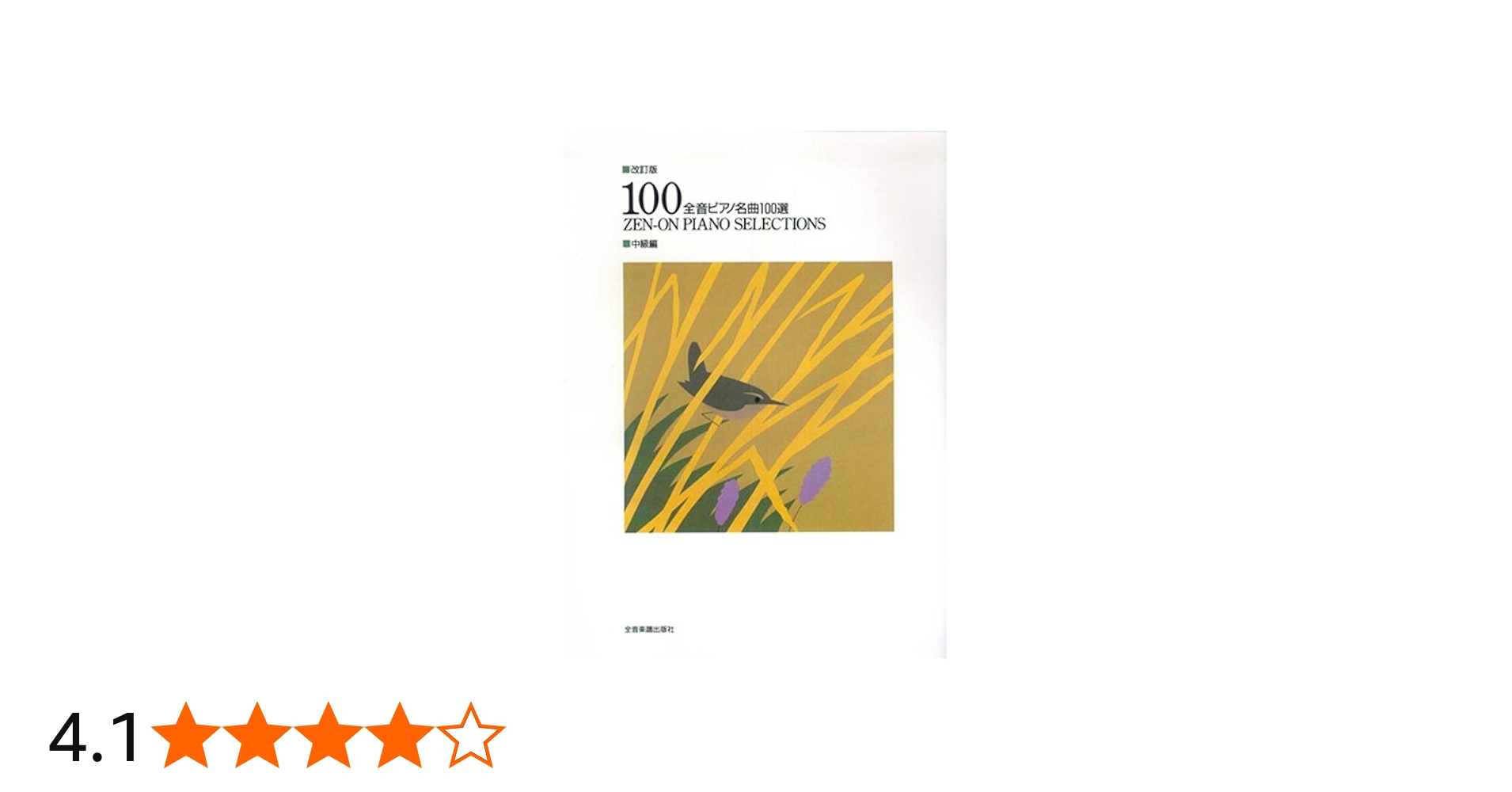 改訂版 全音ピアノ名曲100選 中級編 | 出版部 |本 | 通販 | Amazon