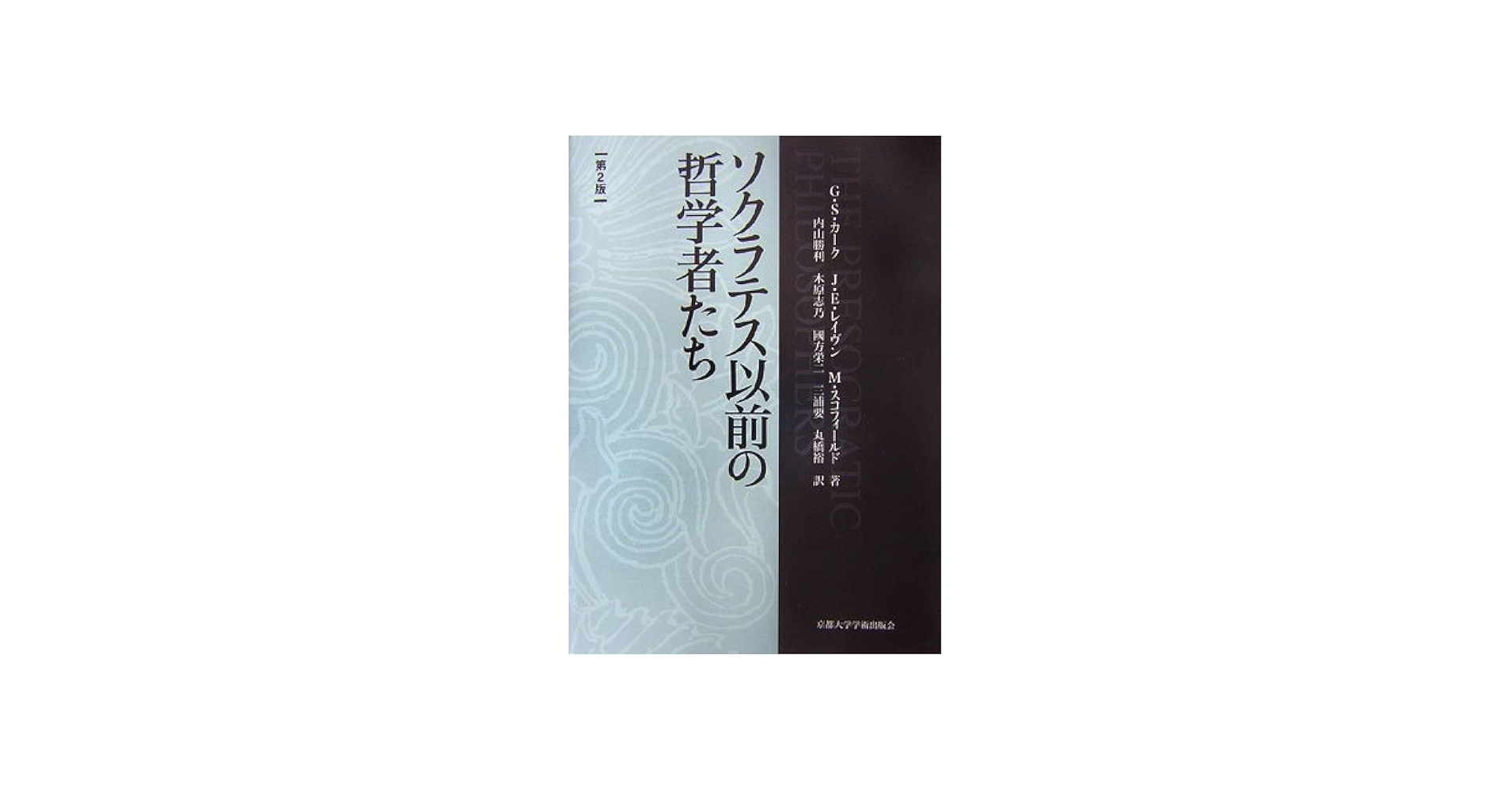 ソクラテス以前の哲学者たち 第2版 | G.S.カーク, 内山 勝利 |本
