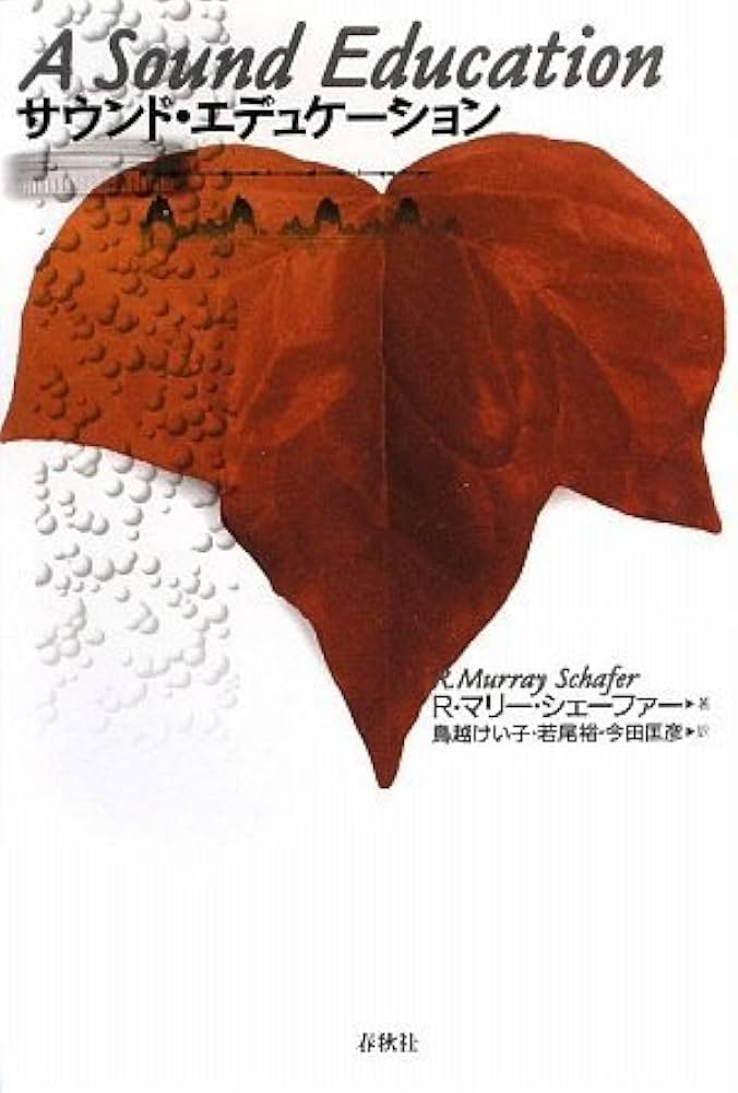 サウンド・エデュケーション〈新版〉 | R.M. シェーファー |本 | 通販