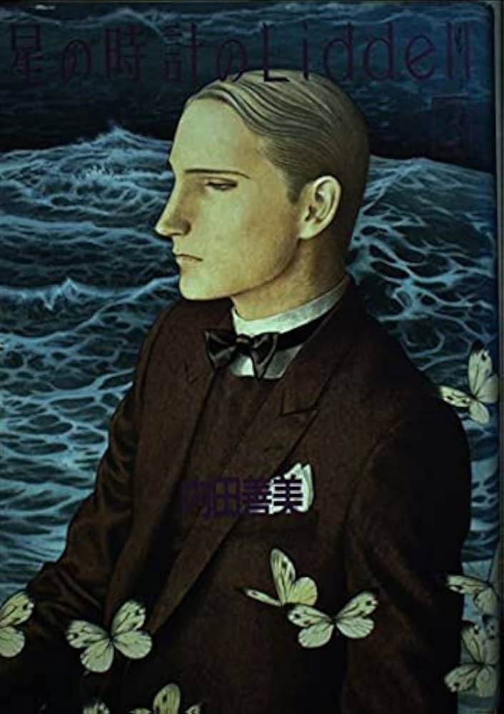 星の時計のLiddell 3 | 内田 善美 |本 | 通販 | Amazon