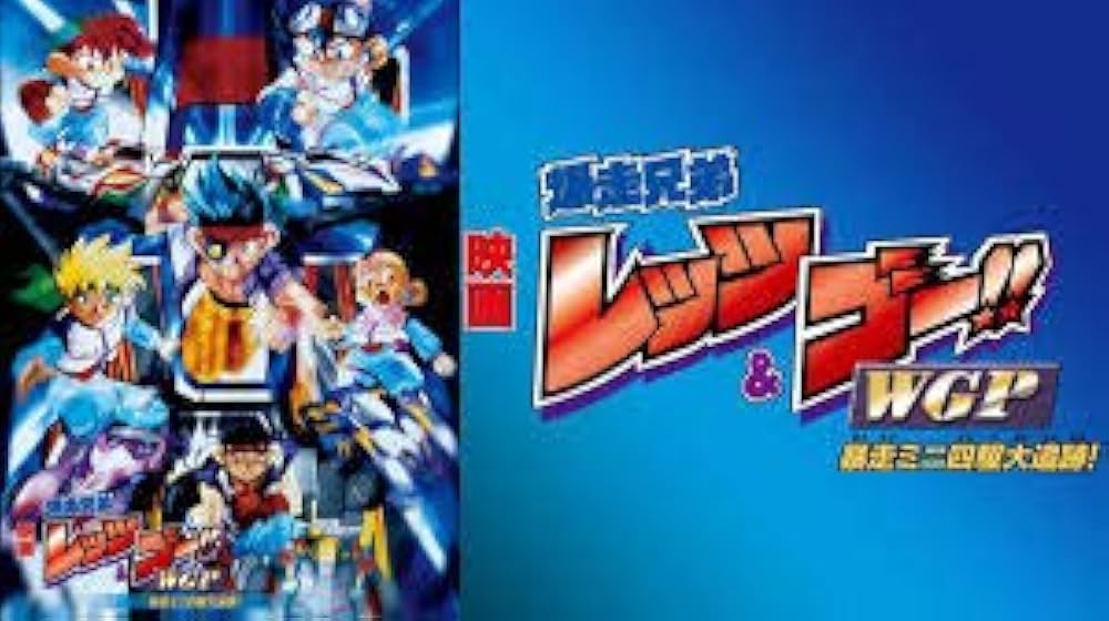 Amazon.co.jp: 映画 爆走兄弟レッツ&ゴー!!WGP 暴走ミニ四駆大追跡