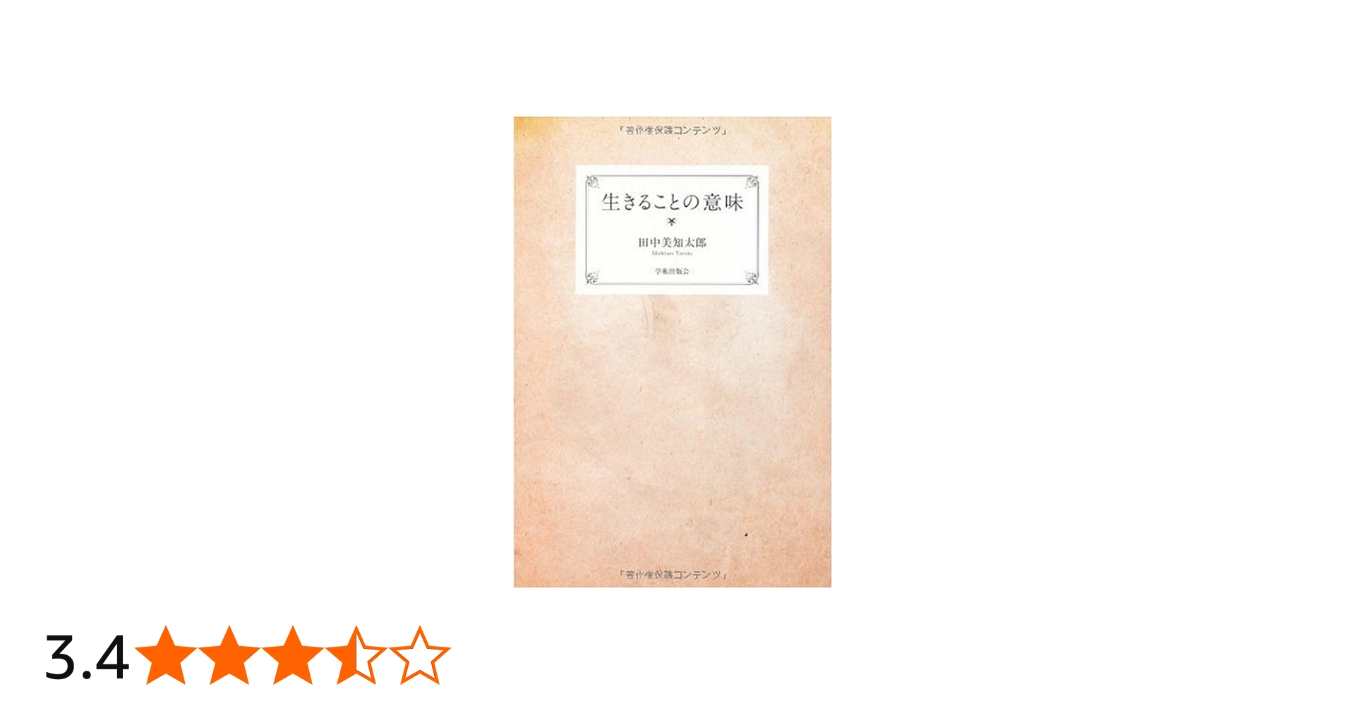生きることの意味 | 田中 美知太郎 |本 | 通販 | Amazon