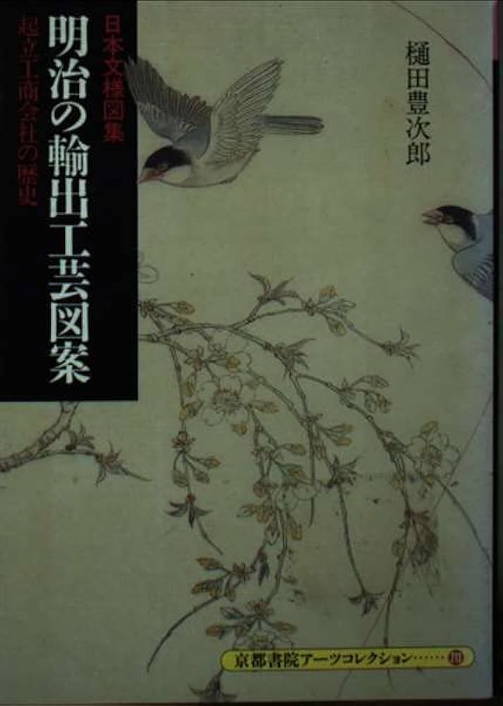 日本文様図集明治の輸出工芸図案: 起立工商会社の歴史 (京都書院アーツ