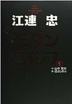 Amazon.co.jp: 江連忠: 本