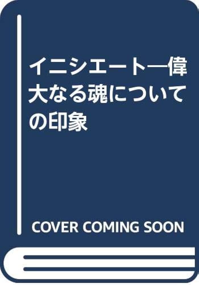イニシエート: 偉大なる魂についての印象 | 匿名の弟子, 尾高 樹良 |本