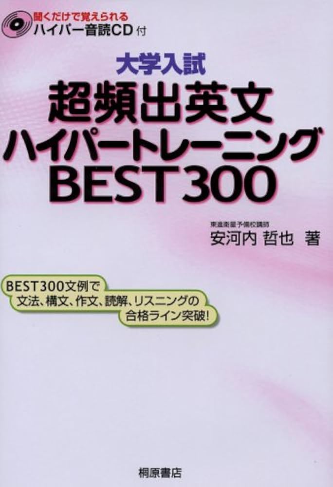 超頻出英文ハイパートレーニングBEST300: 大学入試 | 安河内 哲也 |本