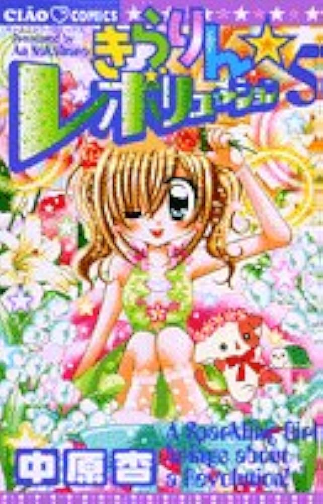 Amazon.co.jp: きらりん☆レボリューション (5) (ちゃおフラワー