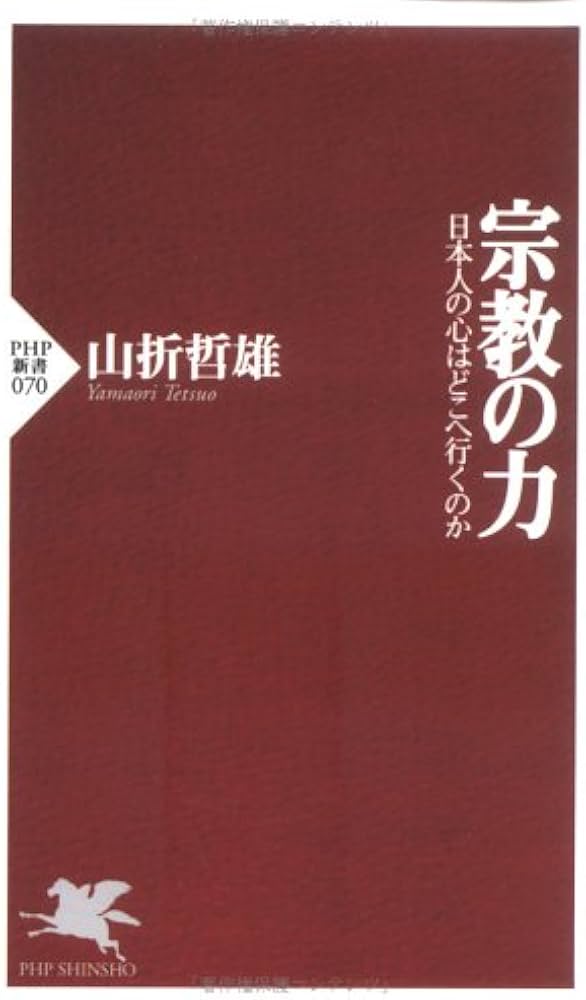 宗教の力: 日本人の心はどこへ行くのか (PHP新書 70) | 山折 哲雄 |本