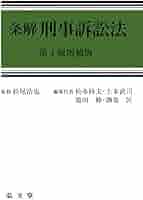 裁断済】条解 刑法 第5版 裁断済み: 前田雅英『条解 刑法 第5版』 条解