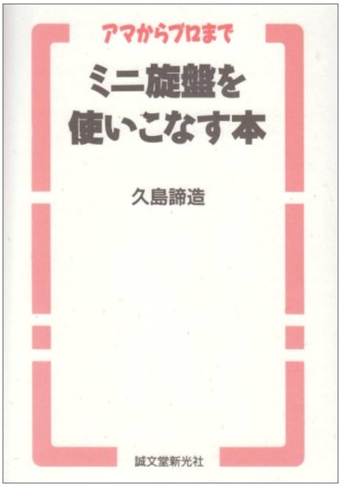 ミニ旋盤を使いこなす本: アマからプロまで | 久島 諦造 |本 | 通販