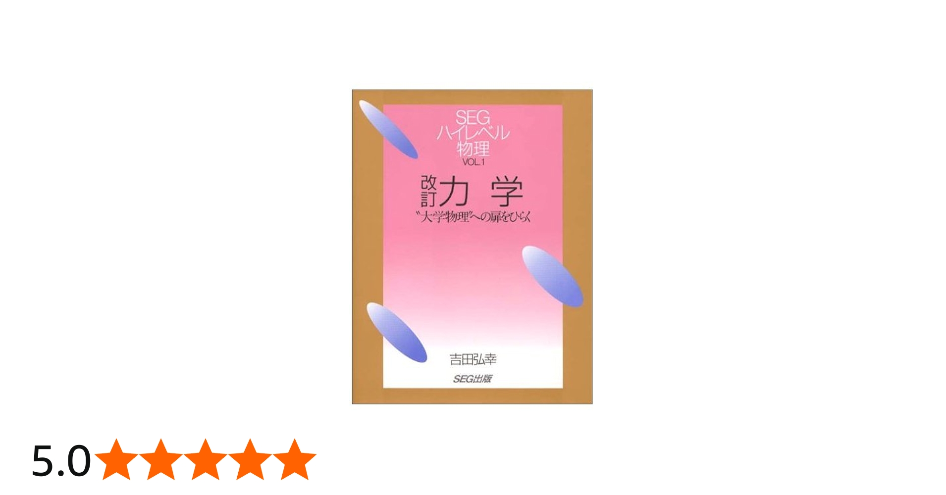 力学 改訂版: 大学物理への扉をひらく (SEGハイレベル物理 VOL. 1