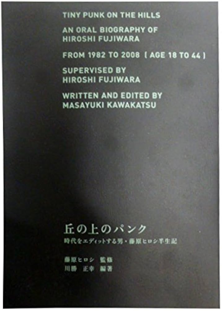 丘の上のパンク -時代をエディットする男、藤原ヒロシ半生記 | 川勝