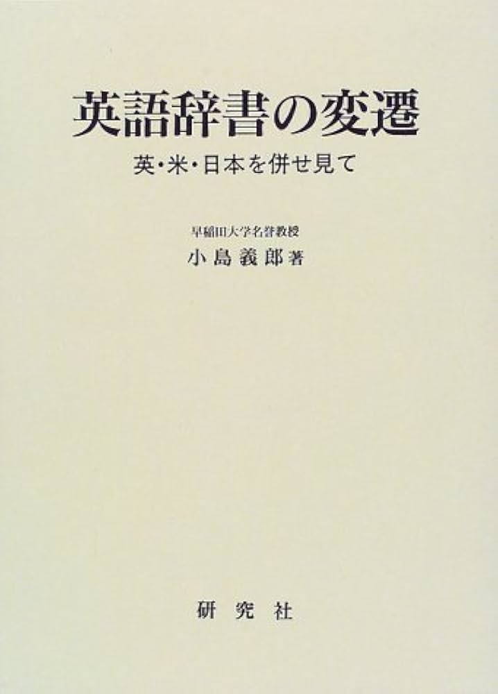 英語辞書の変遷―英・米・日本を併せ見て : 小島 義郎: Amazon.sg: Books