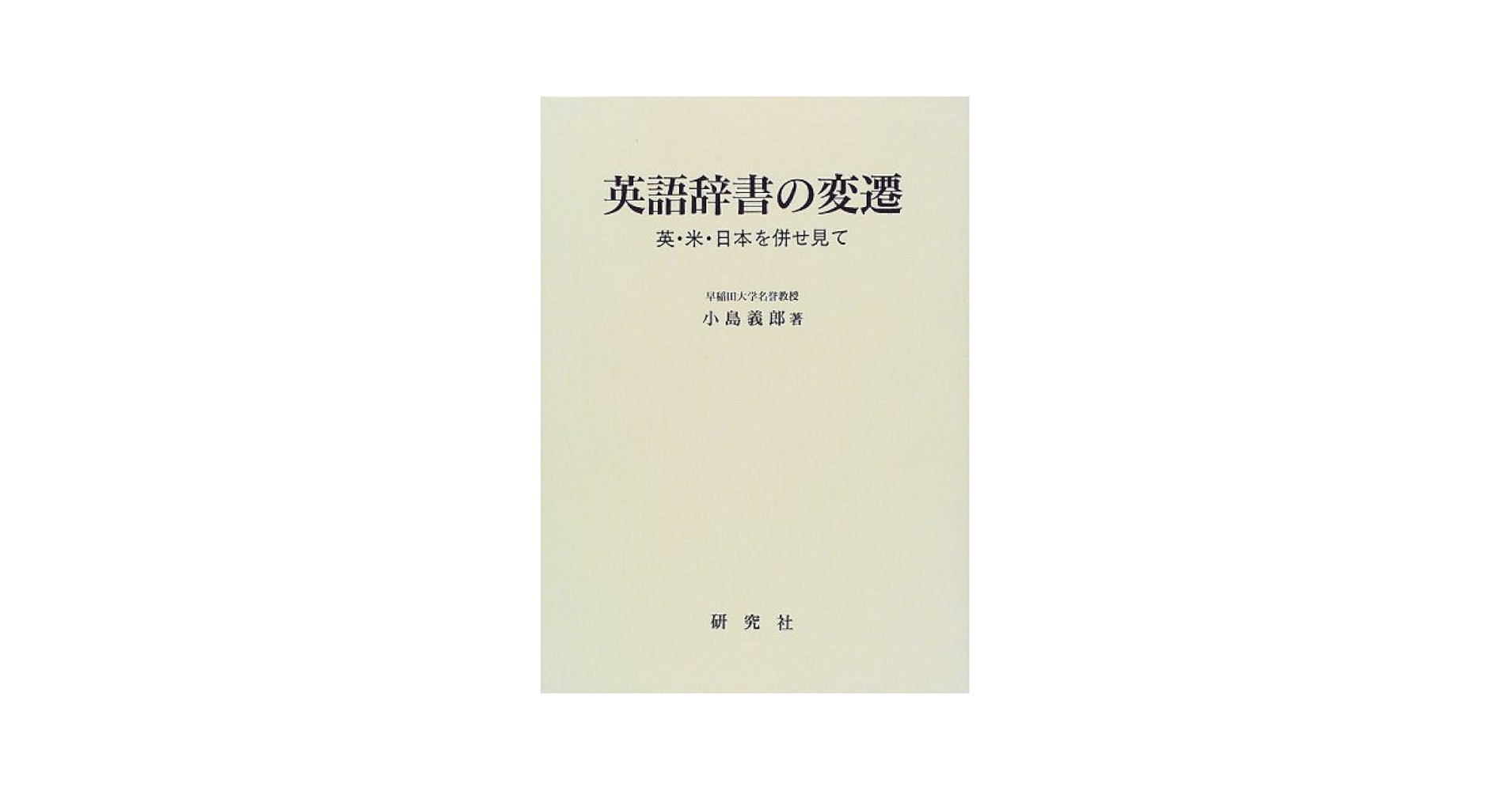 英語辞書の変遷―英・米・日本を併せ見て : 小島 義郎: Amazon.sg: Books