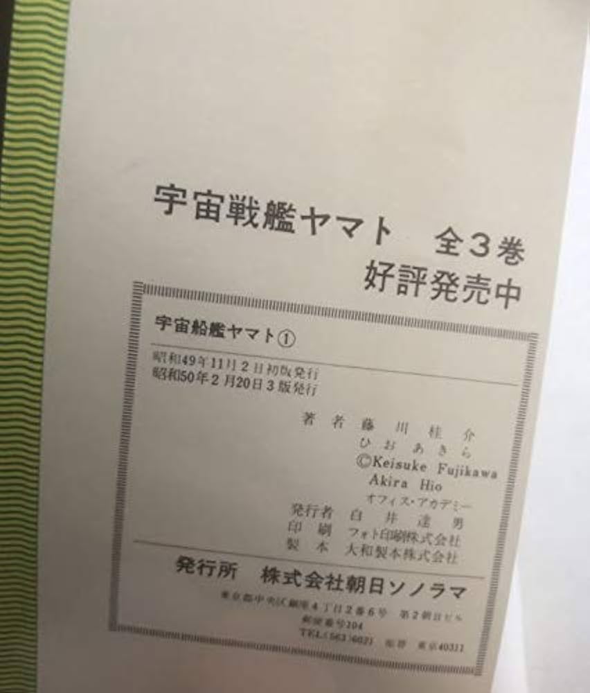 朝日ソノラマ 宇宙戦艦ヤマト サンコミックス 1巻～3巻全巻セット 昭和